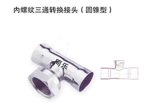 内螺纹三通转换接头（圆锥型）